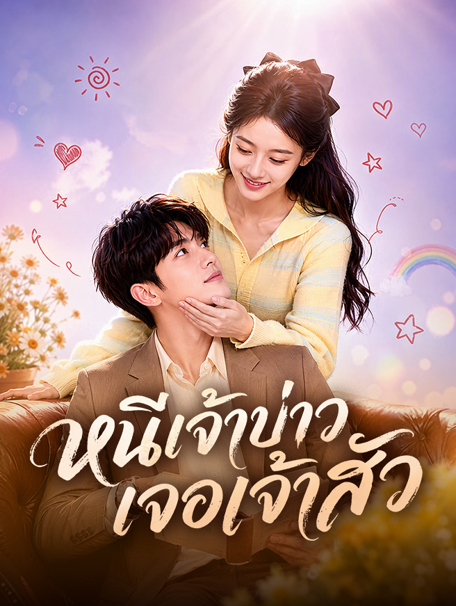 หนีเจ้าบ่าว เจอเจ้าสัว