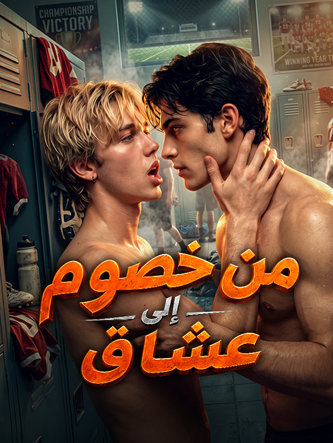 من خصوم إلى عشاق