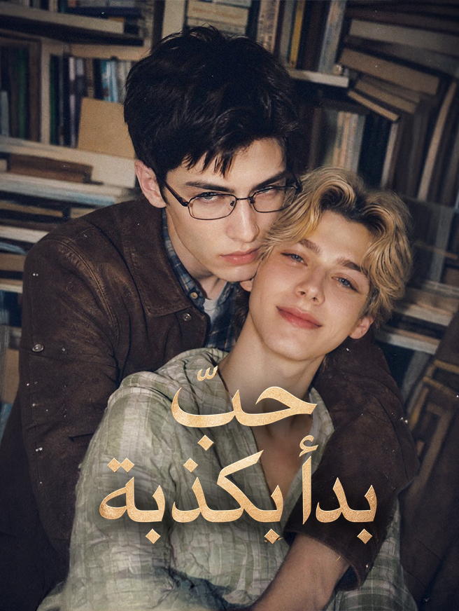 حبٌّ بدأ بكذبة