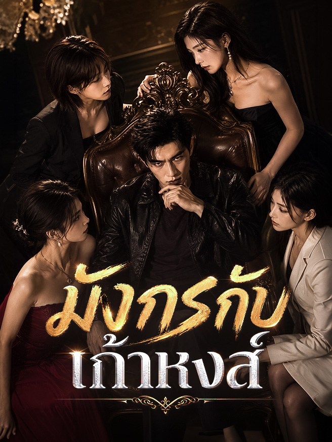 มังกรกับเก้าหงส์