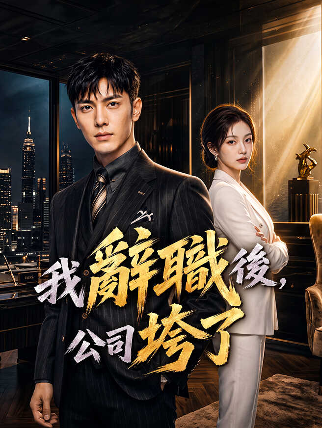 我辭職後,公司垮了