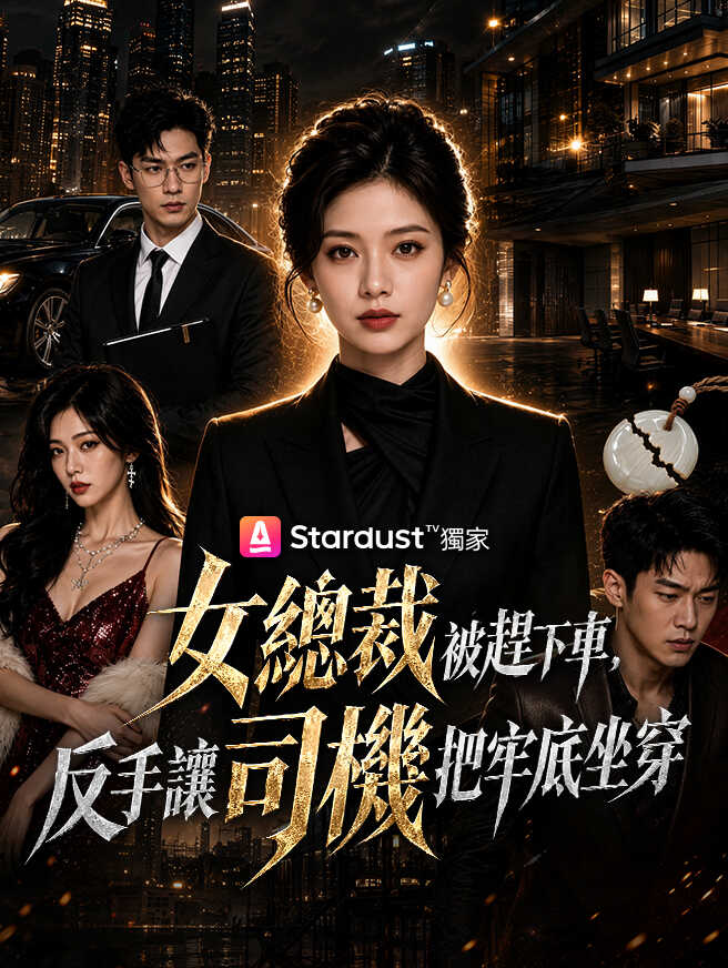 女總裁被趕下車，反手讓司機把牢底坐穿