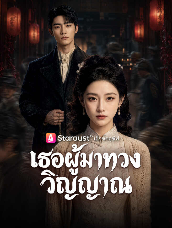 เธอผู้มาทวงวิญญาณ