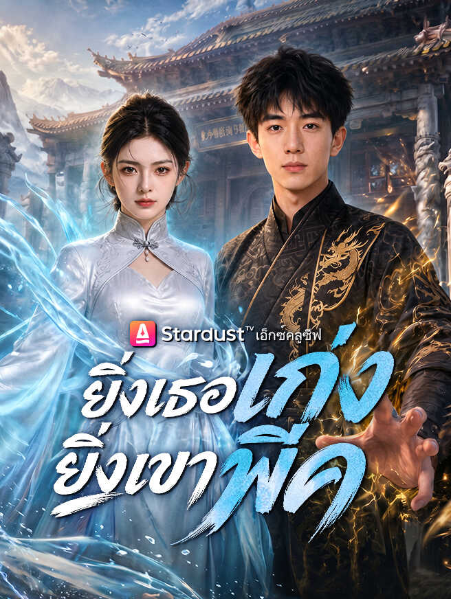 ยิ่งเธอเก่ง ยิ่งเขาพีค