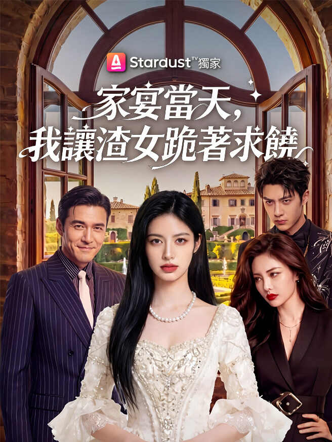 家宴當天，我讓渣女跪著求饒
