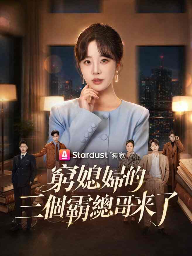 窮媳婦的三個霸總哥來了