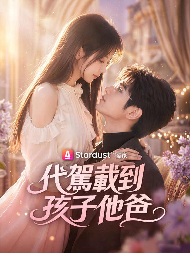 代駕載到孩子他爸