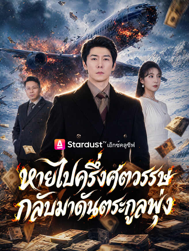 หายไปครึ่งศตวรรษ กลับมาดันตระกูลพุ่ง
