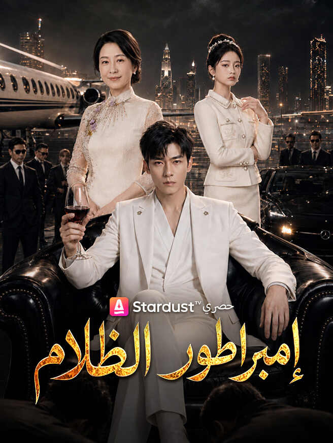 إمبراطور الظلام