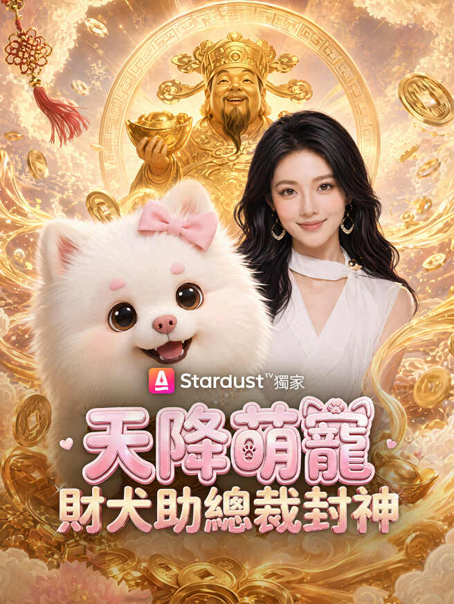 天降萌寵，財犬助總裁封神
