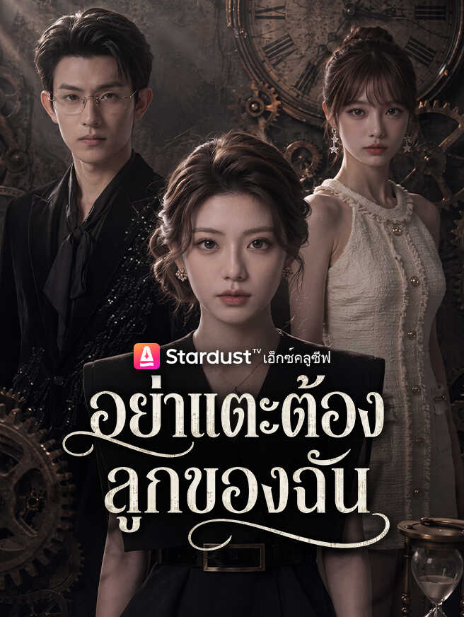 อย่าแตะต้องลูกของฉัน