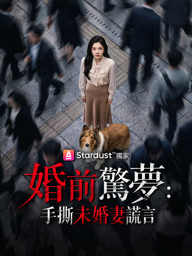 婚前驚夢：手撕未婚妻謊言
