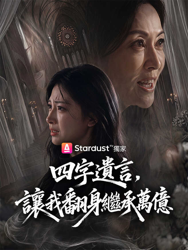 四字遺言，讓我翻身繼承萬億