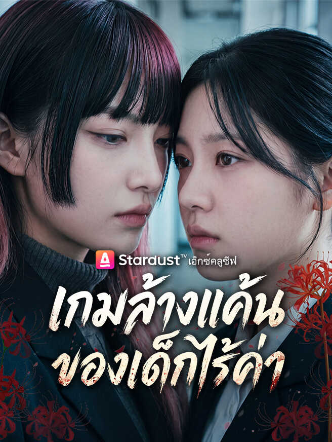 เกมล้างแค้นของเด็กไร้ค่า