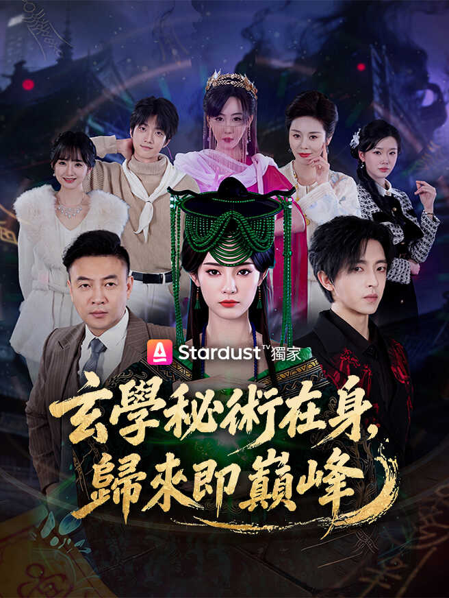 玄學秘術在身,歸來即巔峰