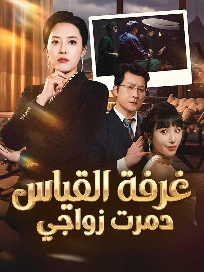 غرفة القياس دمرت زواجي
