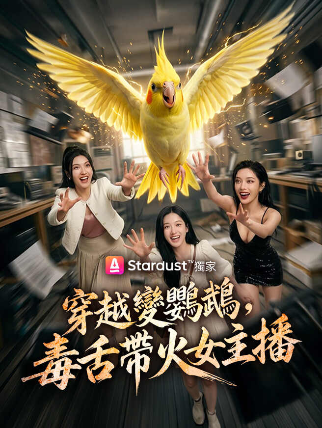 穿越變鸚鵡，毒舌帶火女主播