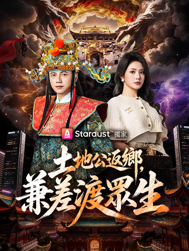 土地公返鄉,兼差渡眾生