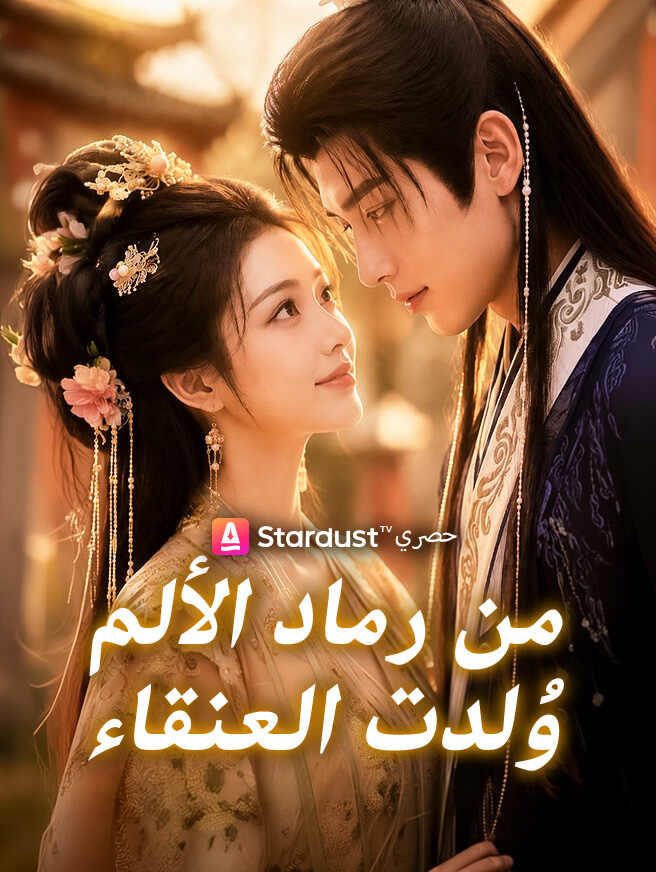 من رماد الألم وُلدت العنقاء