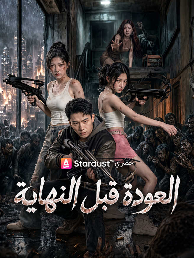 العودة قبل النهاية