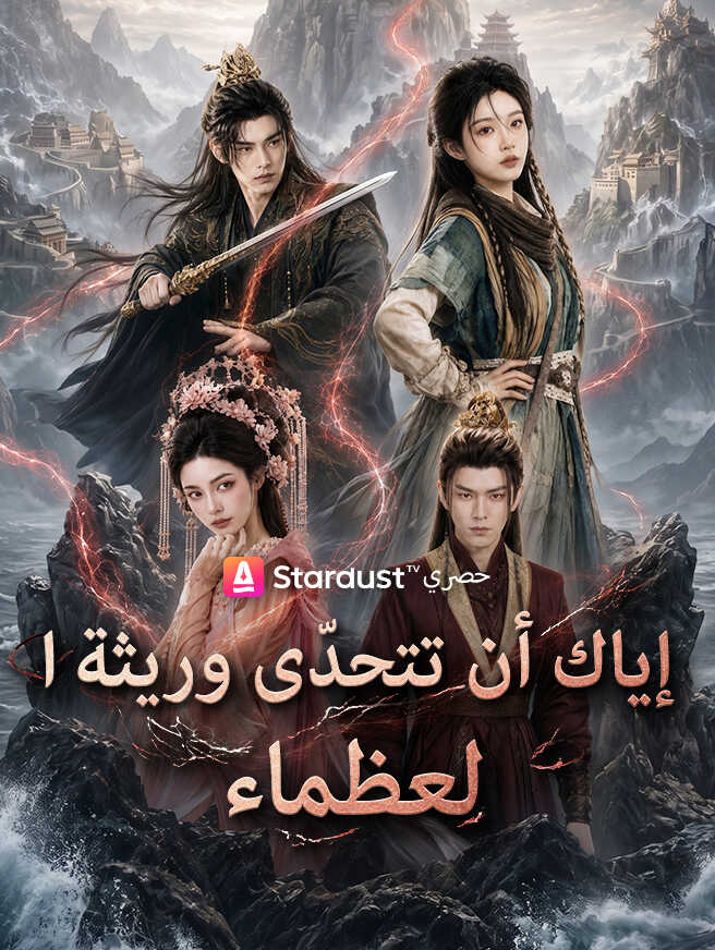 إياك أن تتحدّى وريثة العظماء