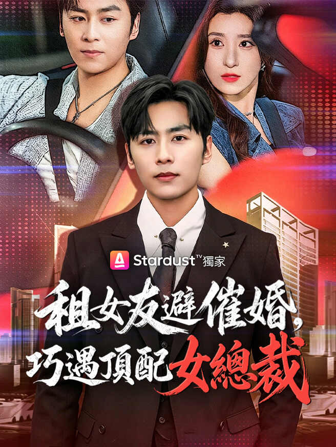 租女友避催婚，巧遇頂配女總裁
