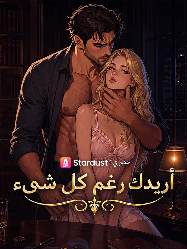 أريدكِ رغم كل شيء