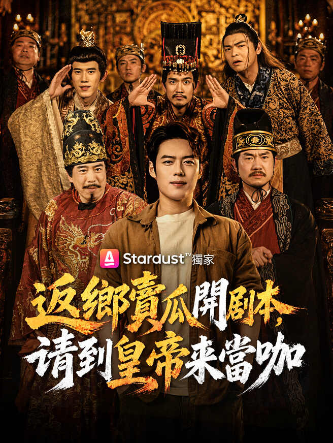 返鄉賣瓜開剧本，请到皇帝來當咖