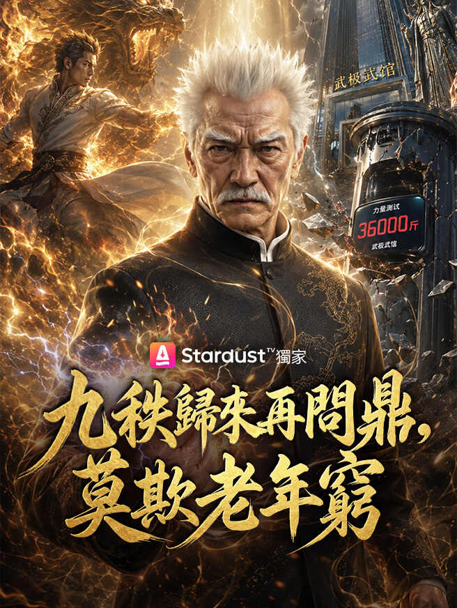 九秩歸來再問鼎，莫欺老年窮