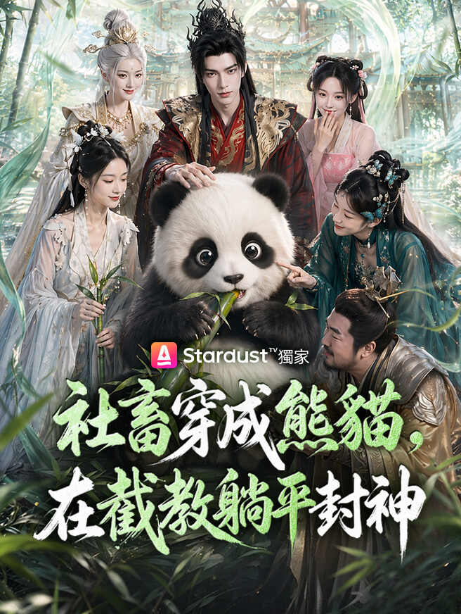 社畜穿成熊貓,在截教躺平封神