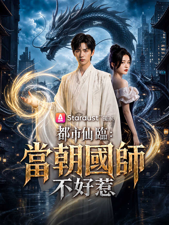 都市仙臨：當朝國師不好惹
