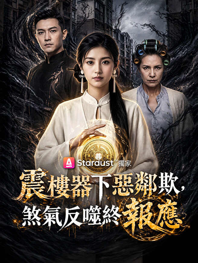 震樓器下惡鄰欺，煞氣反噬終報應