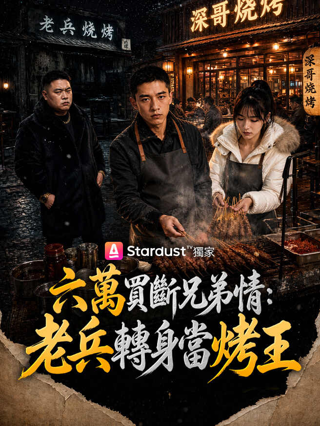 六萬買斷兄弟情：老兵轉身當烤王