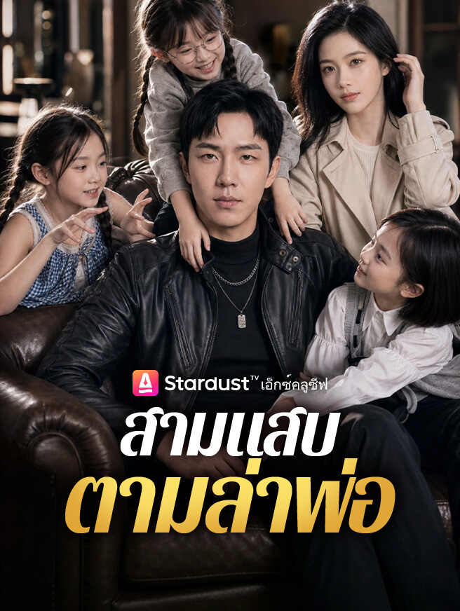 สามแสบตามล่าพ่อ