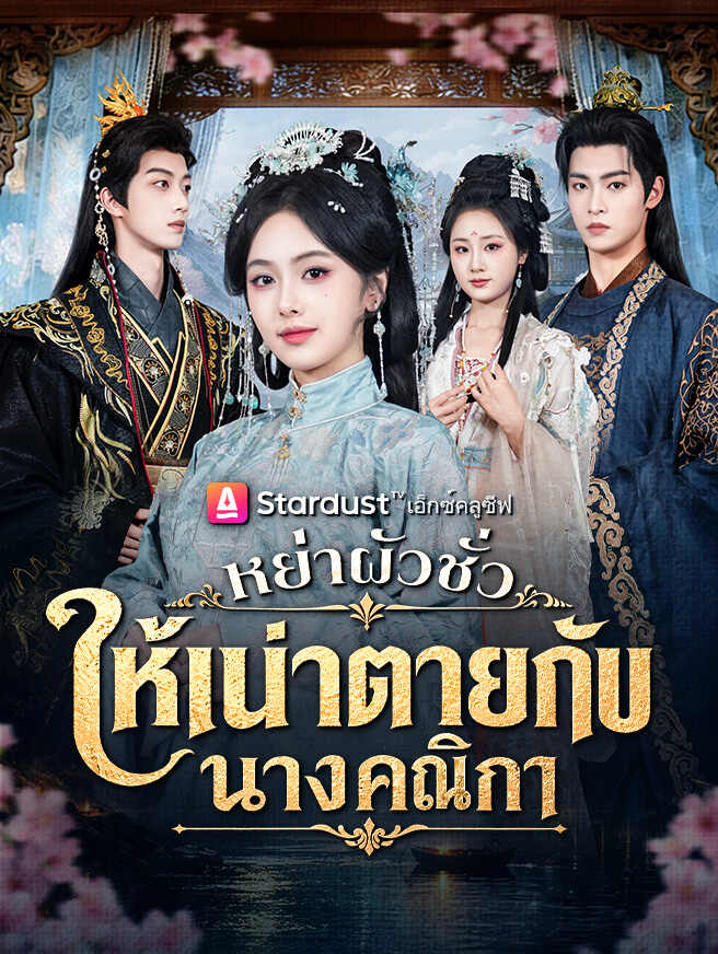 หย่าผัวชั่ว ให้เน่าตายกับนางคณิกา