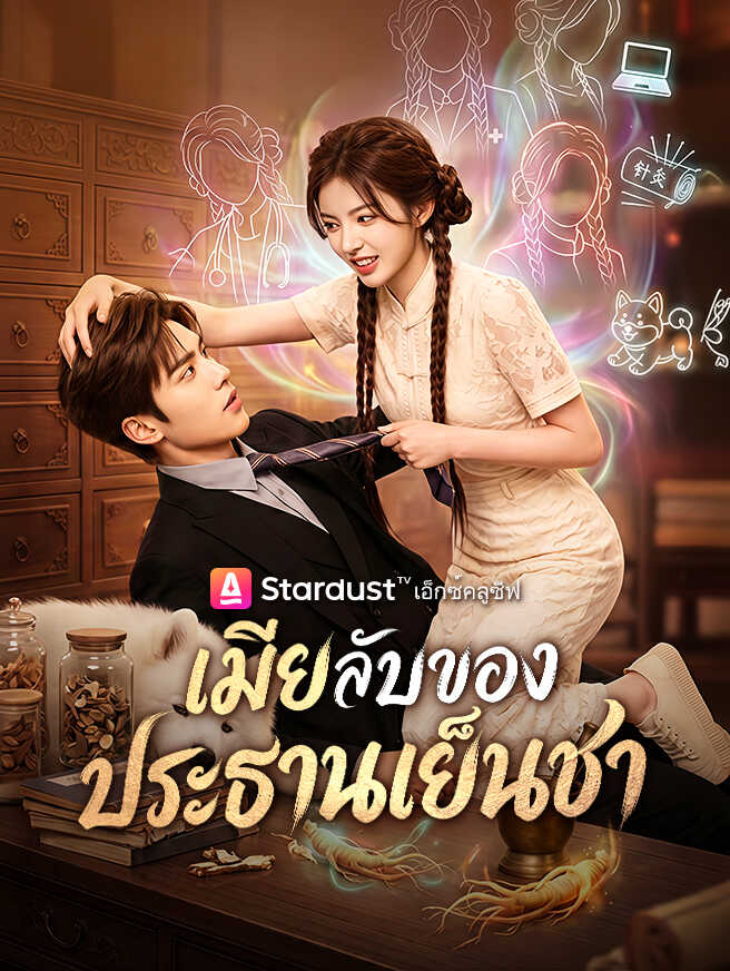 เมียลับของประธานเย็นชา