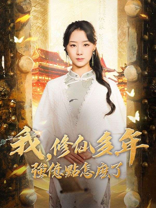 我,修仙多年強億點怎麽了