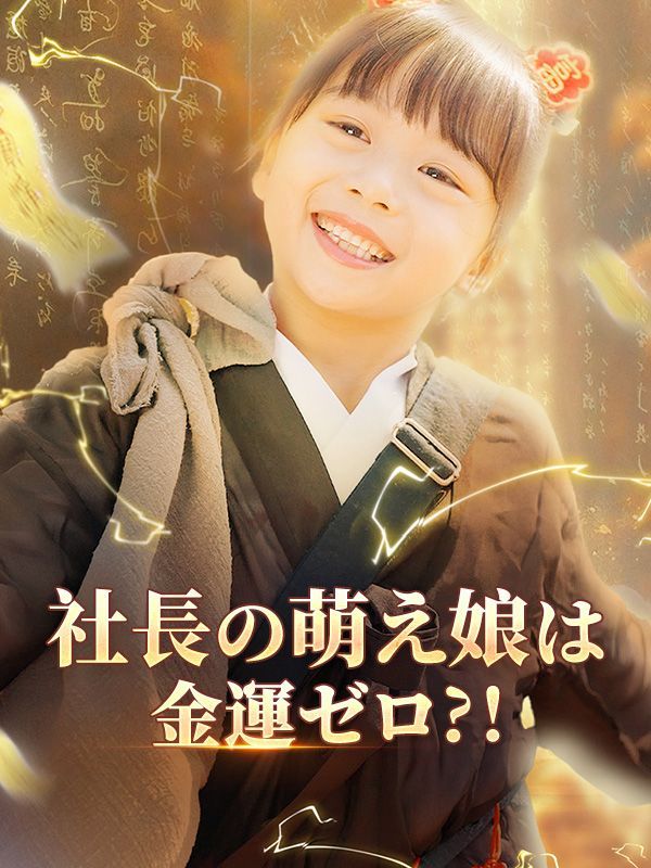 社長の萌え娘は金運ゼロ?！（日本語吹替版）