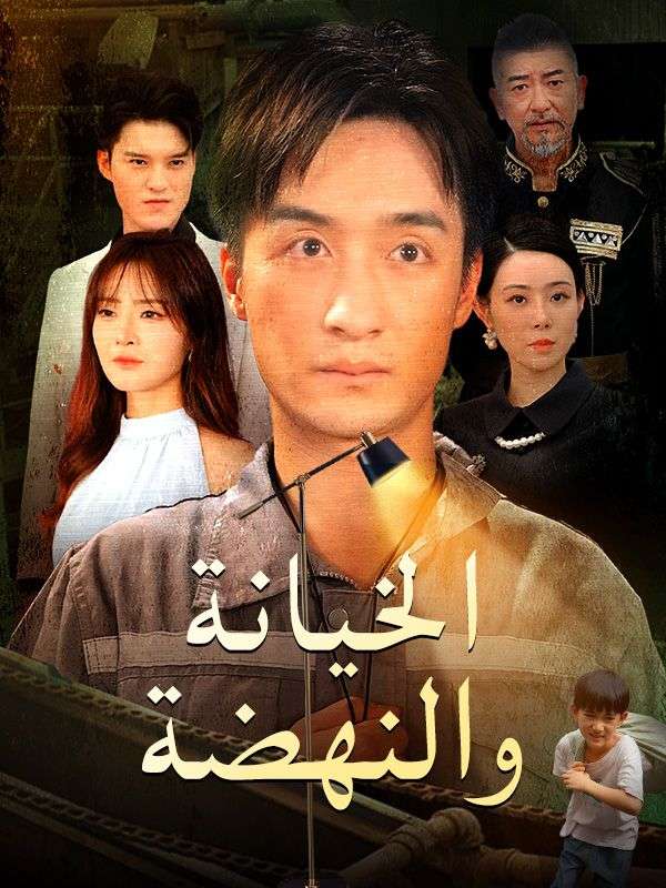 الخيانة والنهضة (نسخة الصوت)