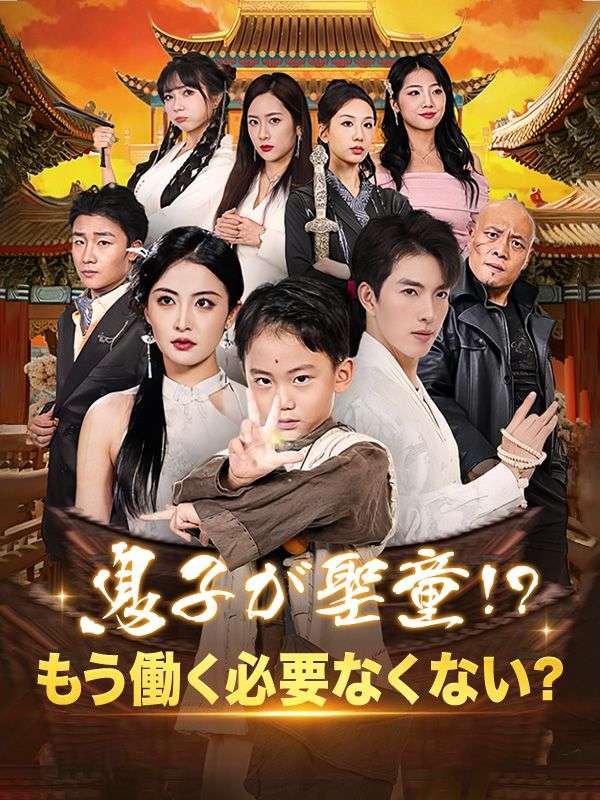 息子が聖童!?もう働く必要なくない?