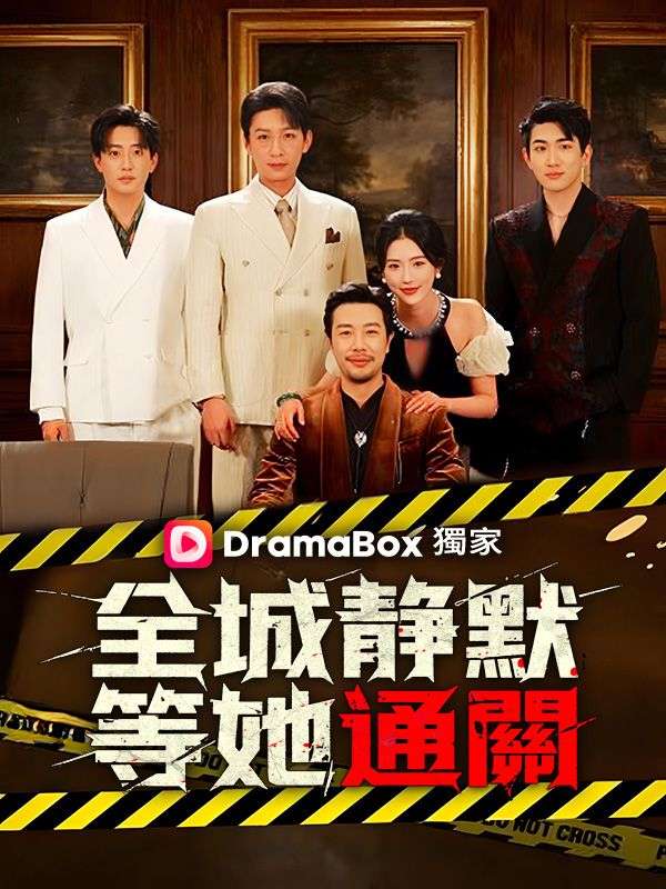 全城靜默,等她通關