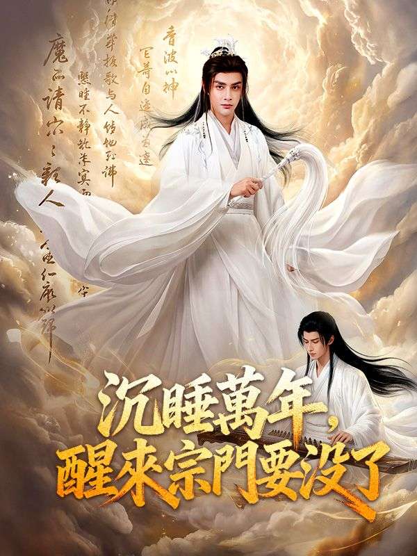 沉睡萬年,醒來宗門要沒了