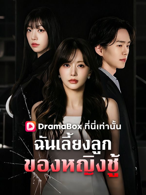 ฉันเลี้ยงลูกของหญิงชู้