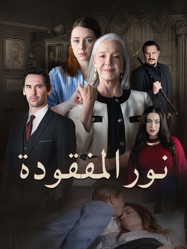 نور المفقودة (نسخة الصوت)
