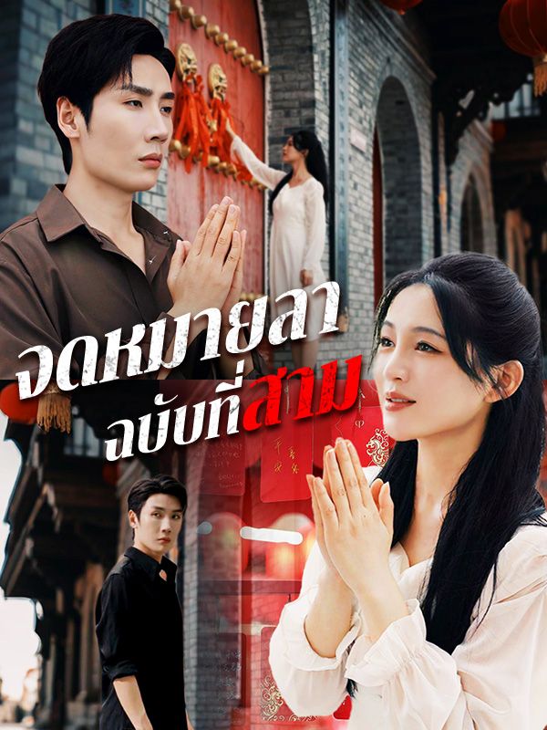 จดหมายลาฉบับที่สาม
