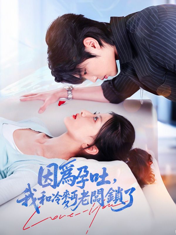 因爲孕吐,我和冷麪老闆鎖了