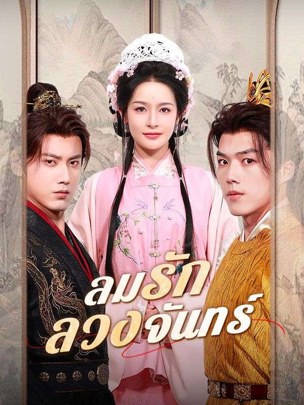 ลมรักลวงจันทร์(พากย์ไทย)