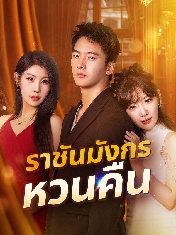 ราชันมังกรหวนคืน(พากย์ไทย)