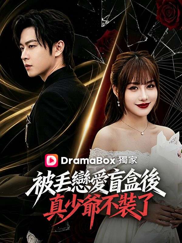 被丟戀愛盲盒後,真少爺不裝了