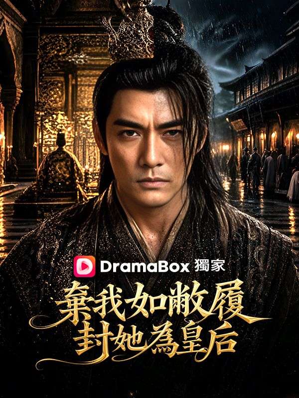 棄我如敝履,封她為皇后